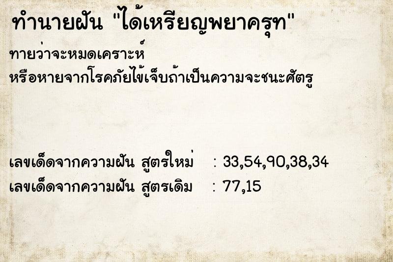 ทำนายฝันทำนายฝันได้เหรียญพยาครุท