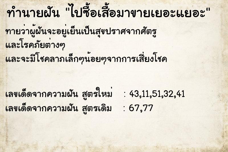 ทำนายฝันทำนายฝันไปซื้อเสื้อมาขายเยอะแยอะ
