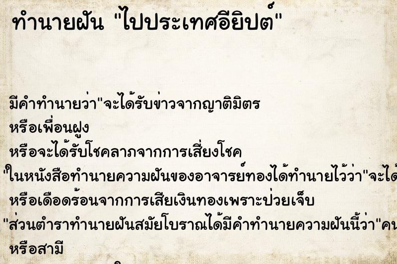 ทำนายฝัน ไปประเทศอียิปต์