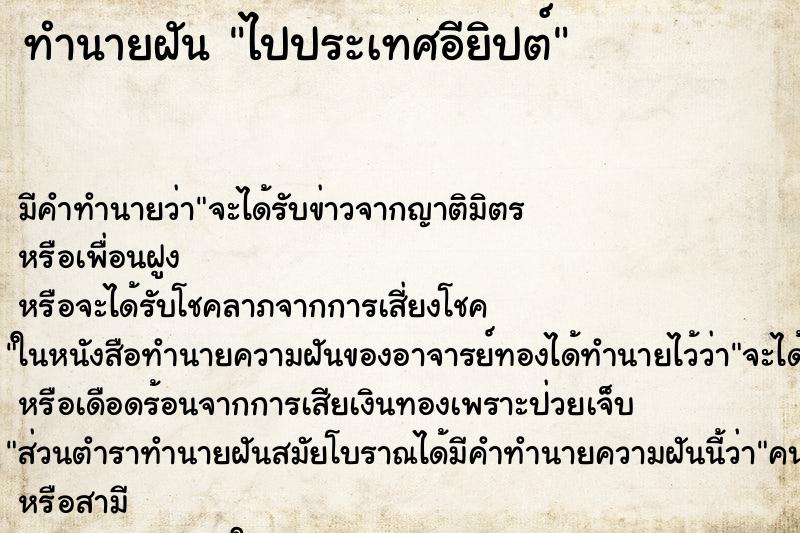 ทำนายฝัน ไปประเทศอียิปต์ ตำราโบราณ แม่นที่สุดในโลก