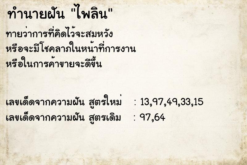 ทำนายฝันทำนายฝันไพลิน