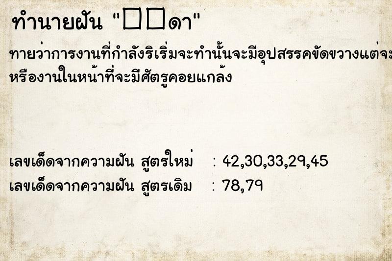ทำนายฝันทำนายฝัน��ดา