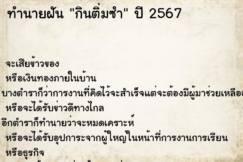 ทำนายฝัน กินติ่มซำ