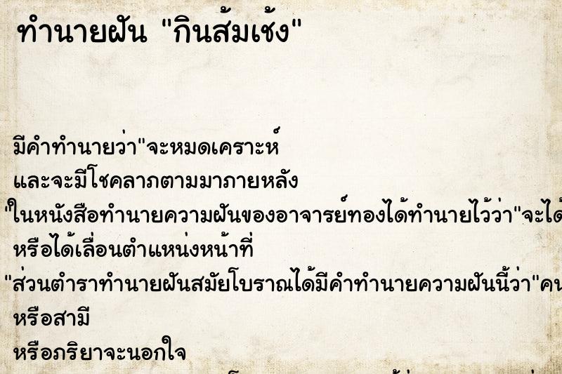 ทำนายฝัน กินส้มเช้ง ทำนายฝัน กินส้มเช้ง