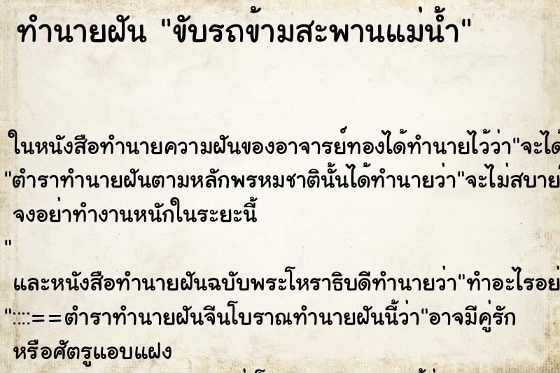 ทำนายฝัน ขับรถข้ามสะพานแม่น้ำ ทำนายฝัน ขับรถข้ามสะพานแม่น้ำ