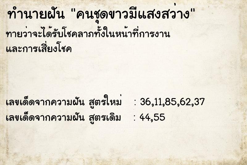 ทำนายฝันทำนายฝันคนชุดขาวมีแสงสว่าง