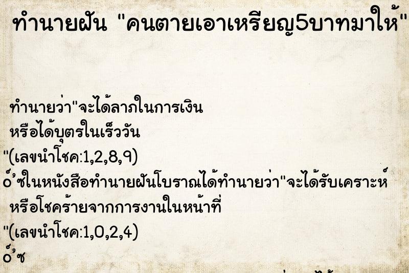 ทำนายฝันทำนายฝันคนตายเอาเหรียญ5บาทมาให้