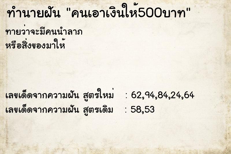ทำนายฝันทำนายฝันคนเอาเงินให้500บาท