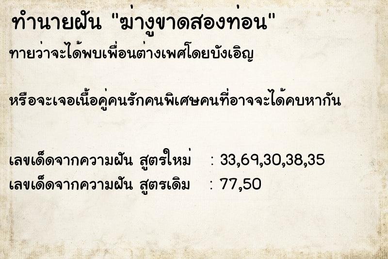 ทำนายฝันทำนายฝันฆ่างูขาดสองท่อน