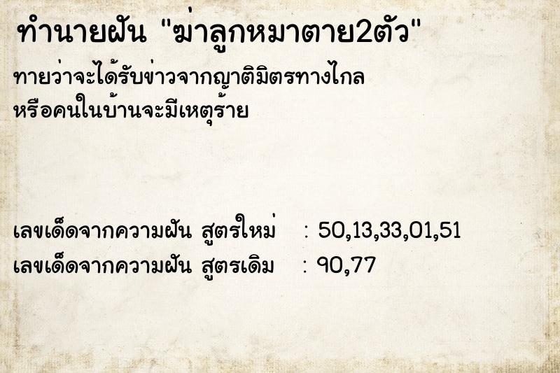 ทำนายฝันฆ่าลูกหมาตาย2ตัว ทำนายฝันทำนายฝันฆ่าลูกหมาตาย2ตัว