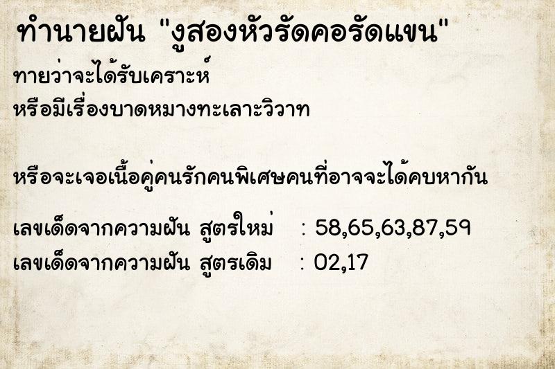 ทำนายฝัน งูสองหัวรัดคอรัดแขน ทำนายฝัน งูสองหัวรัดคอรัดแขน