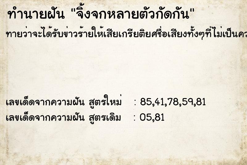 ทำนายฝันจิ้งจกหลายตัวกัดกัน ทำนายฝันทำนายฝันจิ้งจกหลายตัวกัดกัน