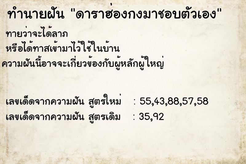 ทำนายฝันดาราฮ่องกงมาชอบตัวเอง ทำนายฝันทำนายฝันดาราฮ่องกงมาชอบตัวเอง