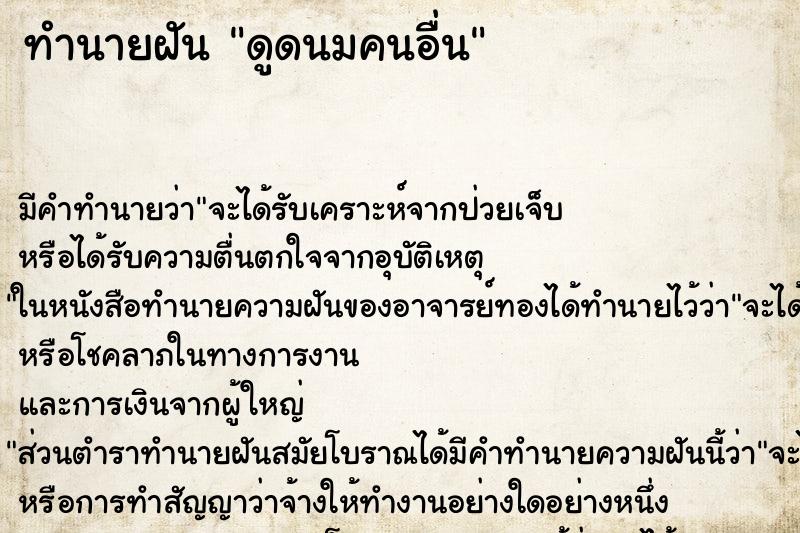 ทำนายฝัน ดูดนมคนอื่น แม่นๆ ฟรี ด้วยตำราหนังสือทำนายฝันโบราณ ทำนายฝันดูดนมคนอื่น