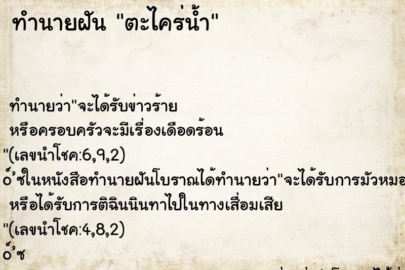 ทำนายฝัน ตะไคร่น้ำ