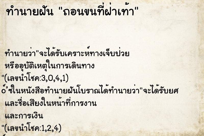 ทำนายฝัน ถอนขนที่ฝ่าเท้า ทำนายฝัน ถอนขนที่ฝ่าเท้า