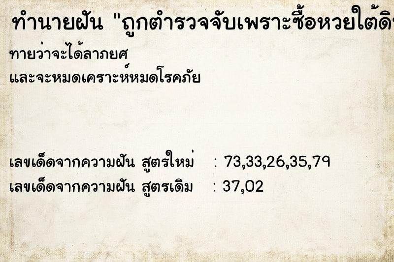 ทำนายฝันถูกตำรวจจับเพราะซื้อหวยใต้ดิน ทำนายฝันทำนายฝันถูกตำรวจจับเพราะซื้อหวยใต้ดิน