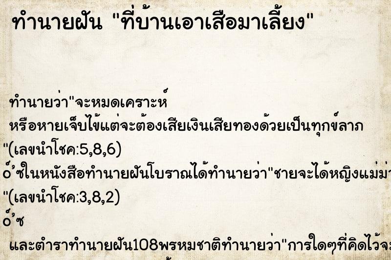 ทำนายฝันที่บ้านเอาเสือมาเลี้ยง ทำนายฝันทำนายฝันที่บ้านเอาเสือมาเลี้ยง
