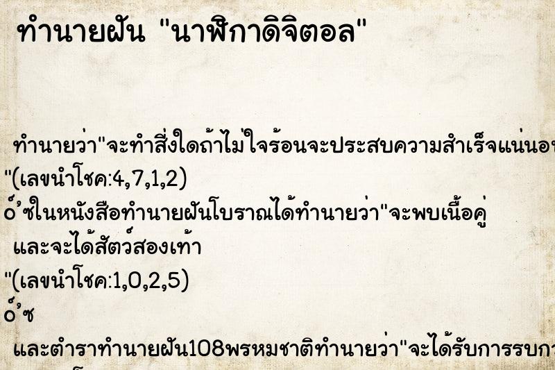 ทำนายฝันนาฬิกาดิจิตอล ทำนายฝันทำนายฝันนาฬิกาดิจิตอล