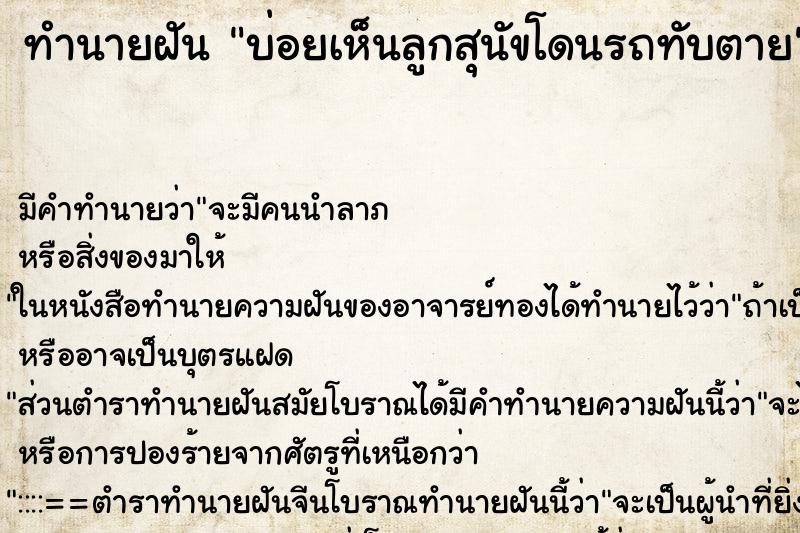 ทำนายฝันทำนายฝันบ่อยเห็นลูกสุนัขโดนรถทับตาย