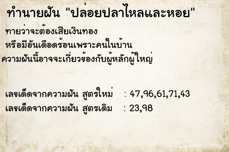 ทำนายฝันปล่อยปลาไหลและหอย ทำนายฝันทำนายฝันปล่อยปลาไหลและหอย