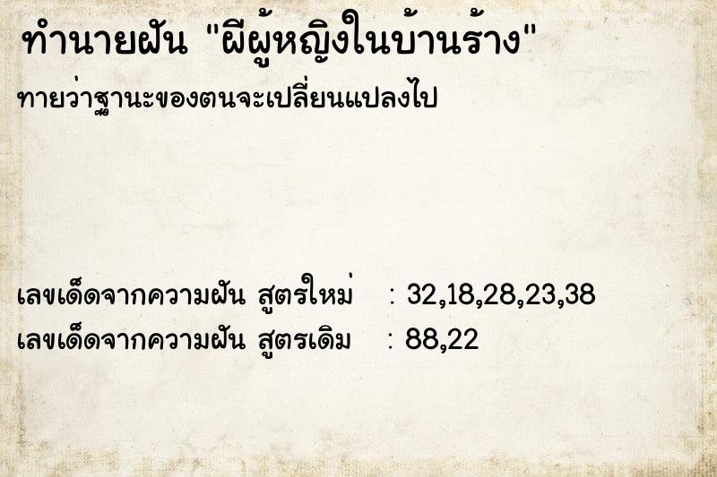 ทำนายฝัน ผีผู้หญิงในบ้านร้าง ทำนายฝัน ผีผู้หญิงในบ้านร้าง