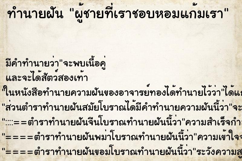 ทำนายฝันผู้ชายที่เราชอบหอมแก้มเรา ทำนายฝันทำนายฝันผู้ชายที่เราชอบหอมแก้มเรา