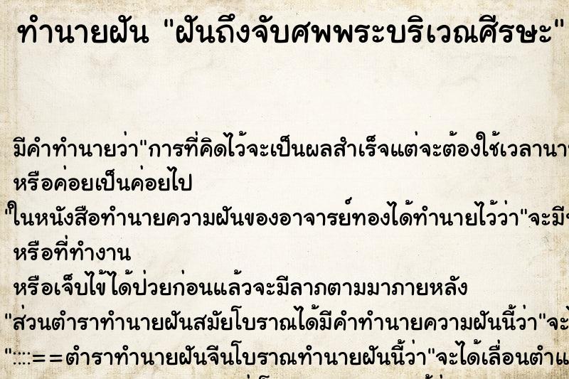 ทำนายฝันทำนายฝันฝันถึงจับศพพระบริเวณศีรษะ