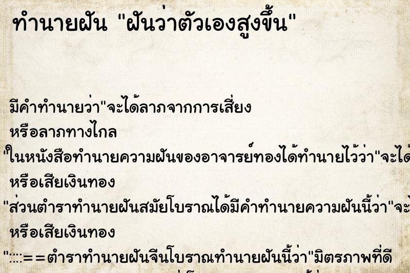 ทำนายฝัน ฝันว่าตัวเองสูงขึ้น ทำนายฝัน ฝันว่าตัวเองสูงขึ้น