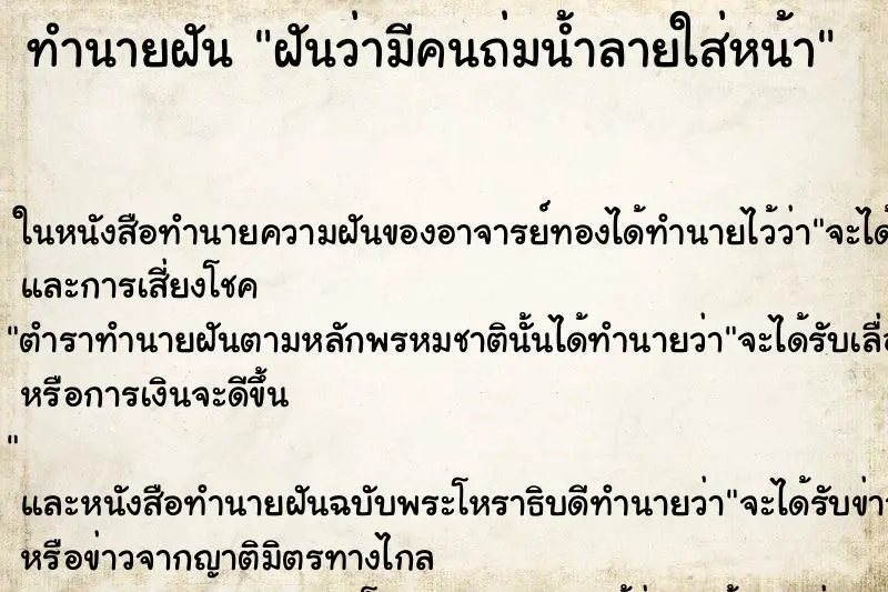 ทำนายฝัน ฝันว่ามีคนถ่มน้ำลายใส่หน้า ทำนายฝัน ฝันว่ามีคนถ่มน้ำลายใส่หน้า
