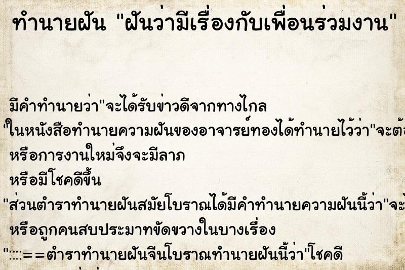 ทำนายฝันฝันว่ามีเรื่องกับเพื่อนร่วมงาน ทำนายฝันทำนายฝันฝันว่ามีเรื่องกับเพื่อนร่วมงาน