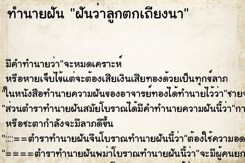 ทำนายฝัน ฝันว่าลูกตกเถียงนา ทำนายฝัน ฝันว่าลูกตกเถียงนา