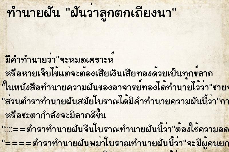 ทำนายฝัน ฝันว่าลูกตกเถียงนา ตำราโบราณ แม่นที่สุดในโลก