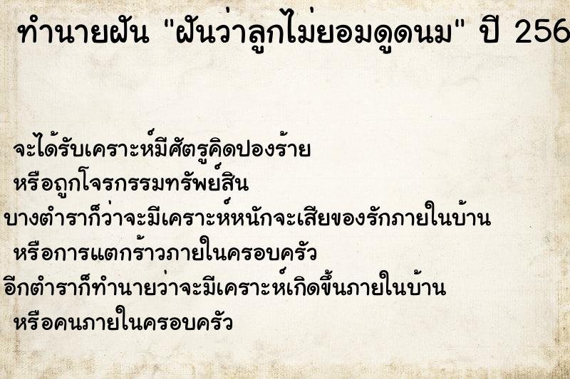 ทำนายฝันฝันว่าลูกไม่ยอมดูดนม ทำนายฝันทำนายฝันฝันว่าลูกไม่ยอมดูดนม