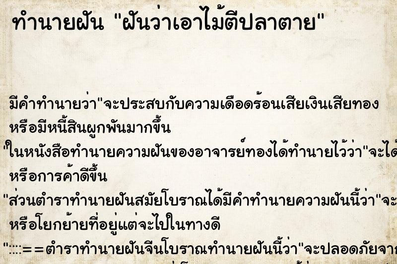 ทำนายฝันฝันว่าเอาไม้ตีปลาตาย ทำนายฝันทำนายฝันฝันว่าเอาไม้ตีปลาตาย