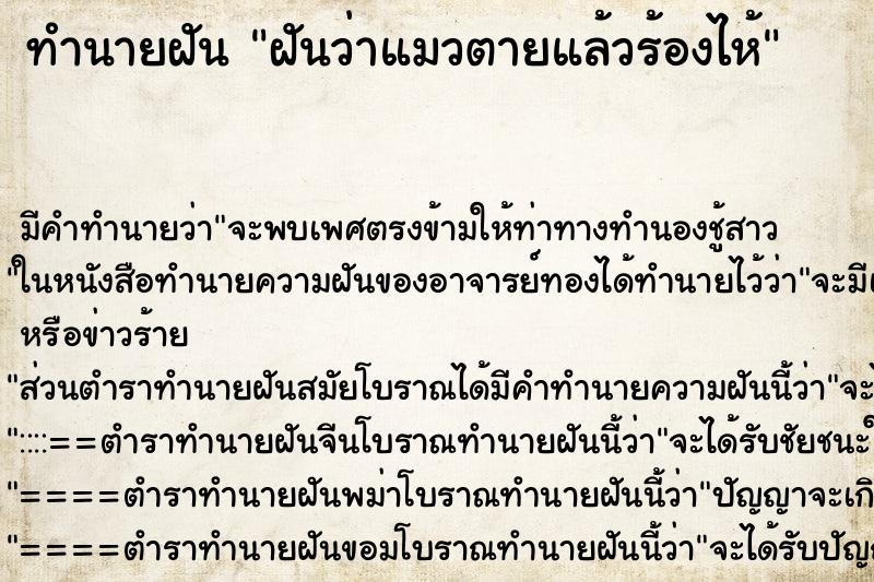 ทำนายฝัน ฝันว่าแมวตายแล้วร้องไห้ ทำนายฝัน ฝันว่าแมวตายแล้วร้องไห้