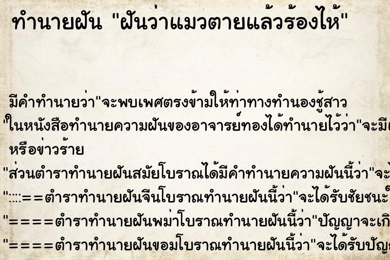 ทำนายฝัน ฝันว่าแมวตายแล้วร้องไห้ ตำราโบราณ แม่นที่สุดในโลก