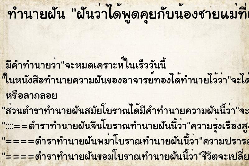 ทำนายฝันทำนายฝันฝันว่าได้พูดคุยกับน้องชายแม่ที่เป็นผู้พิพากษา