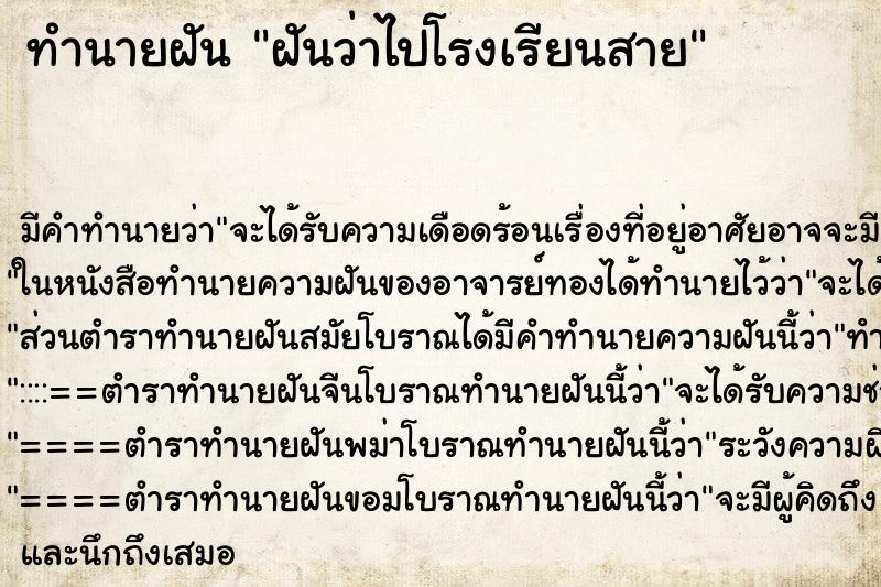 ทำนายฝัน ฝันว่าไปโรงเรียนสาย ทำนายฝัน ฝันว่าไปโรงเรียนสาย