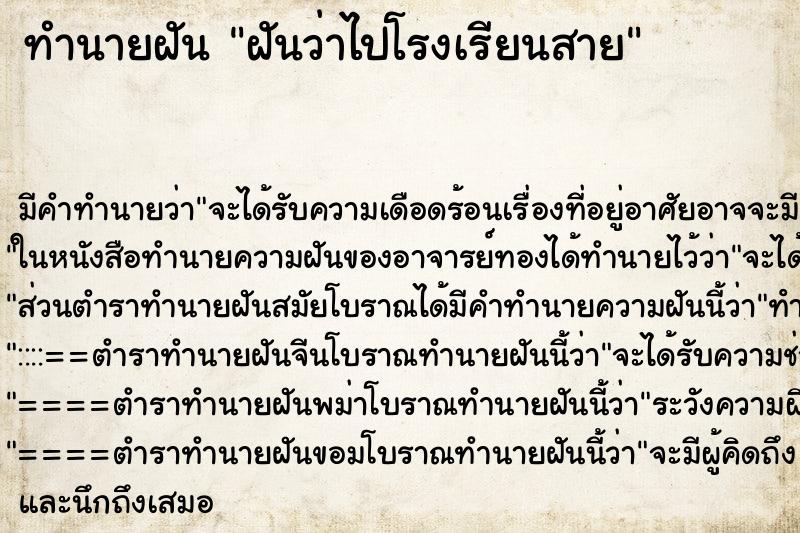 ทำนายฝัน ฝันว่าไปโรงเรียนสาย ตำราโบราณ แม่นที่สุดในโลก