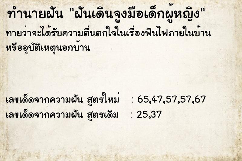 ทำนายฝันทำนายฝันฝันเดินจูงมือเด็กผู้หญิง