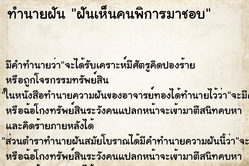 ทำนายฝัน ฝันเห็นคนพิการมาชอบ ทำนายฝัน ฝันเห็นคนพิการมาชอบ
