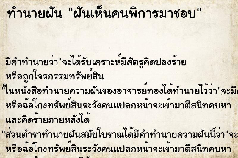 ทำนายฝัน ฝันเห็นคนพิการมาชอบ ตำราโบราณ แม่นที่สุดในโลก