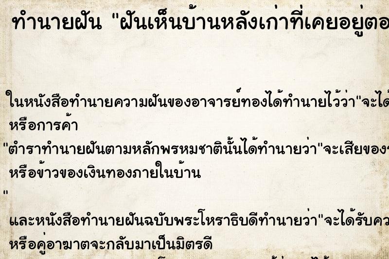 ทำนายฝัน ฝันเห็นบ้านหลังเก่าที่เคยอยู่ตอนเด็กๆ ทำนายฝัน ฝันเห็นบ้านหลังเก่าที่เคยอยู่ตอนเด็กๆ