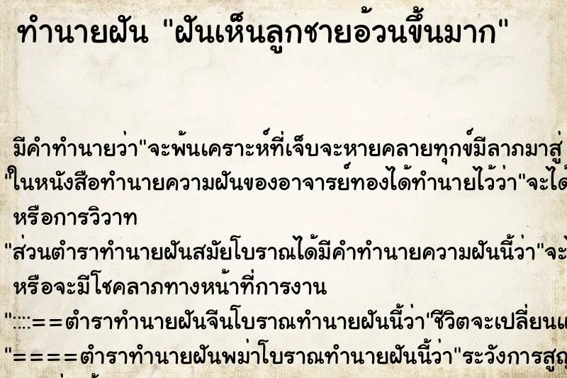 ทำนายฝัน ฝันเห็นลูกชายอ้วนขึ้นมาก ทำนายฝัน ฝันเห็นลูกชายอ้วนขึ้นมาก