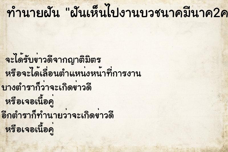 ทำนายฝันทำนายฝันฝันเห็นไปงานบวชนาคมีนาค2คน