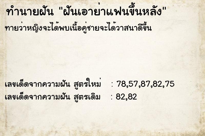 ทำนายฝันฝันเอาย่าแฟนขึ้นหลัง ทำนายฝันทำนายฝันฝันเอาย่าแฟนขึ้นหลัง