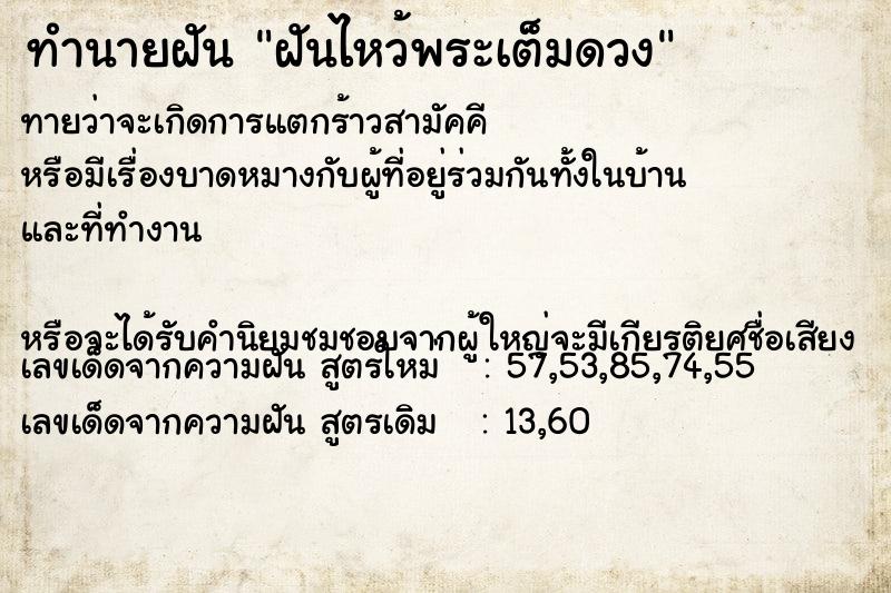 ทำนายฝันทำนายฝันฝันไหว้พระเต็มดวง