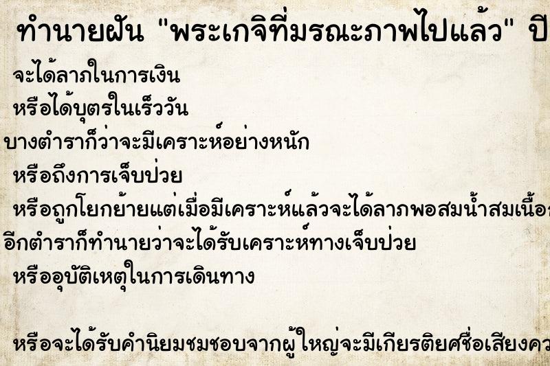 ทำนายฝันทำนายฝันพระเกจิที่มรณะภาพไปแล้ว