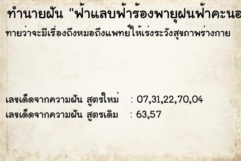 ทำนายฝันฟ้าแลบฟ้าร้องพายุฝนฟ้าคะนอง ทำนายฝันทำนายฝันฟ้าแลบฟ้าร้องพายุฝนฟ้าคะนอง